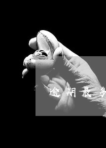 逾期最多多长时间 逾期最多多长时间