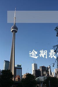 逾期最好申请的信用卡 逾期最好申请的信用卡