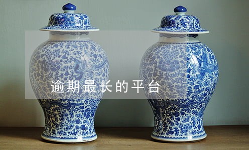 逾期最长的平台