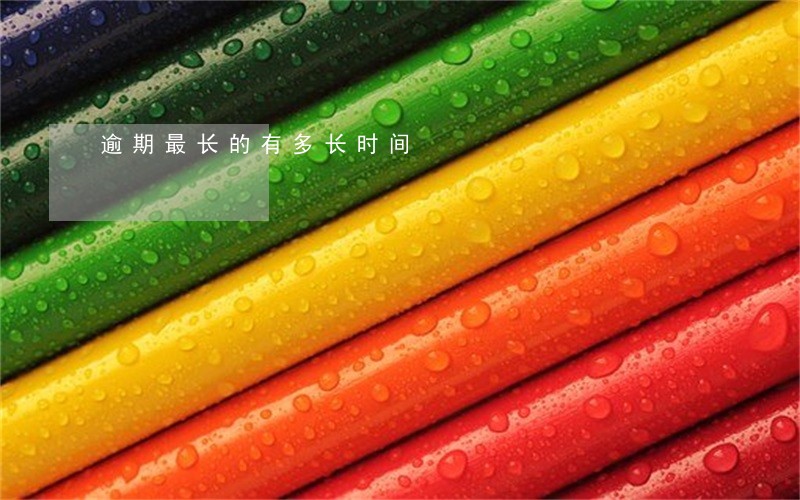 逾期最长的有多长时间 逾期最长的有多长时间