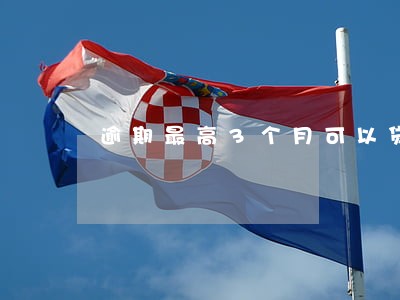 逾期最高3个月可以贷款吗 逾期最高3个月可以贷款吗