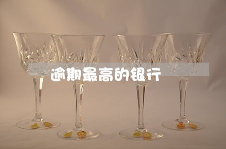 逾期最高的银行 逾期最高的银行