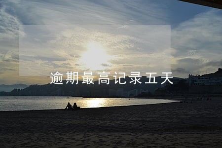 逾期最高记录五天 逾期最高记录五天