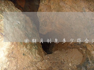 逾期月利息多少符合法律规定 逾期月利息多少符合法律规定