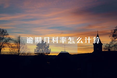 逾期月利率怎么计算 逾期月利率怎么计算