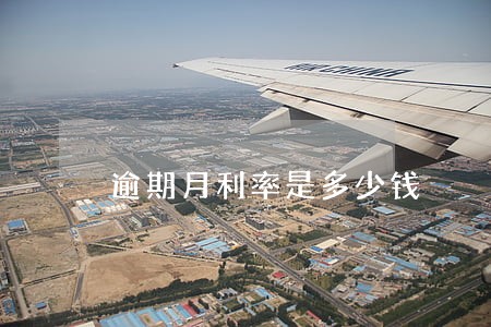 逾期月利率是多少钱 逾期月利率是多少钱