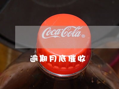 逾期月底催收 逾期月底催收