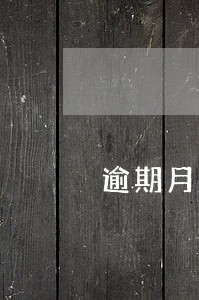 逾期月息百分之二怎么计算 逾期月息百分之二怎么计算