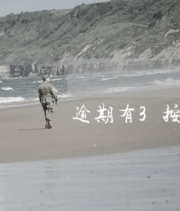 逾期有3按揭房子可以吗 逾期有3按揭房子可以吗