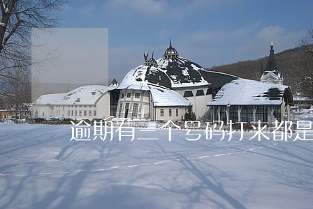 逾期有三个号码打来都是响铃5声 逾期有三个号码打来都是响铃5声