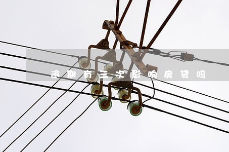逾期有三次影响房贷吗 逾期有三次影响房贷吗