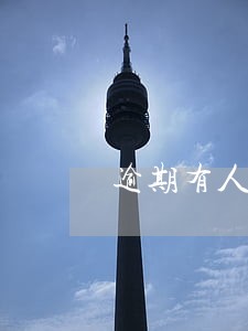 逾期有人上门贴字条 逾期有人上门贴字条