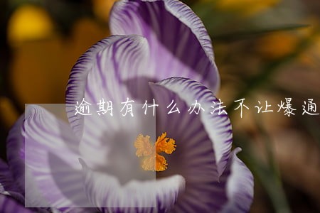 逾期有什么办法不让爆通讯录吗 逾期有什么办法不让爆通讯录吗