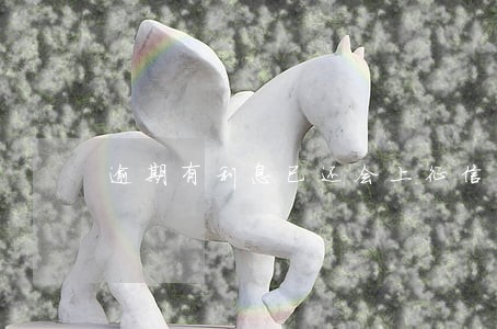 逾期有利息已还会上征信吗 逾期有利息已还会上征信吗
