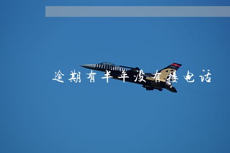 逾期有半年没有接电话 逾期有半年没有接电话