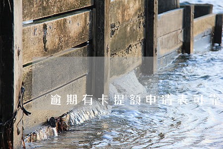 逾期有卡提额申请表可靠吗 逾期有卡提额申请表可靠吗