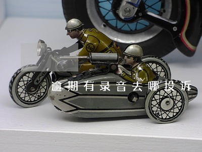 逾期有录音去哪投诉 逾期有录音去哪投诉