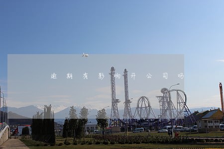 逾期有影响开公司吗 逾期有影响开公司吗