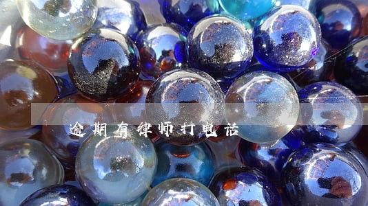 逾期有律师打电话 逾期有律师打电话