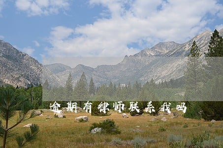 逾期有律师联系我吗 逾期有律师联系我吗