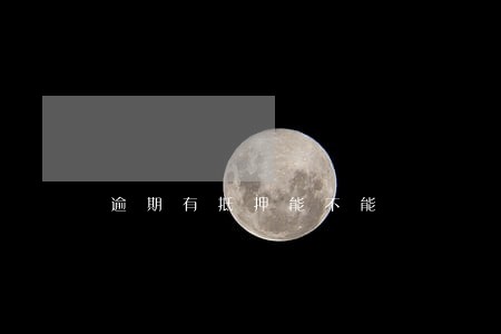 逾期有抵押能不能 逾期有抵押能不能