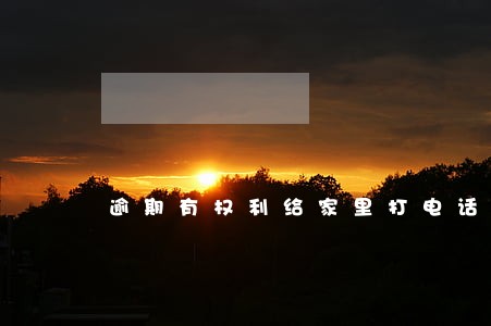 逾期有权利给家里打电话吗