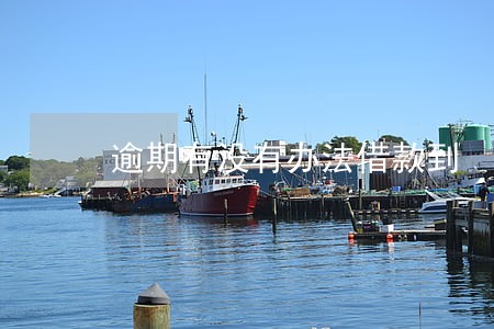 逾期有没有办法借款到