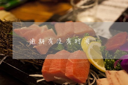 逾期有没有时间