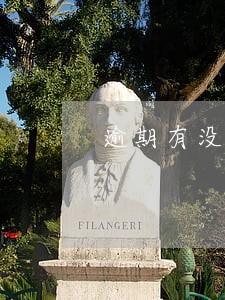 逾期有没有滞纳金