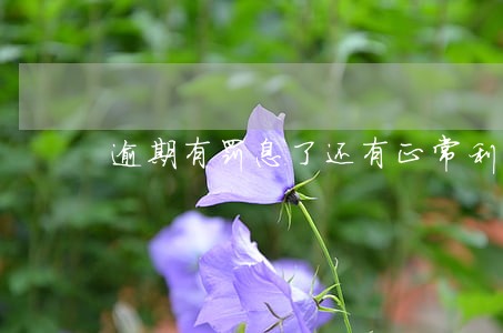 逾期有罚息了还有正常利息 逾期有罚息了还有正常利息