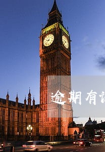 逾期有记录了怎么弄 逾期有记录了怎么弄
