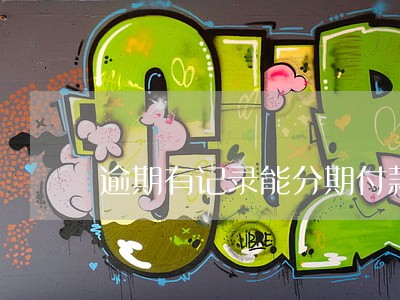 逾期有记录能分期付款买车吗 逾期有记录能分期付款买车吗