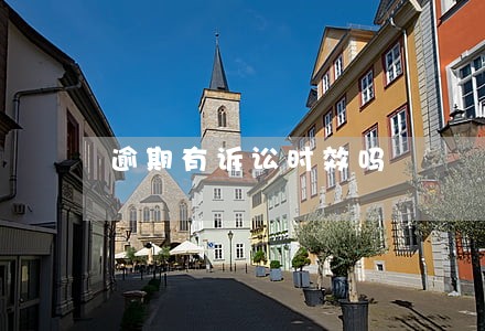 逾期有诉讼时效吗 逾期有诉讼时效吗