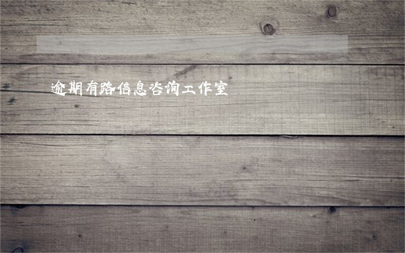 逾期有路信息咨询工作室