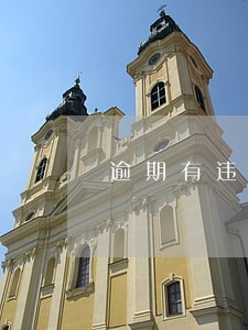逾期有违约金合法吗 逾期有违约金合法吗