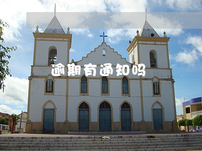 逾期有通知吗 逾期有通知吗