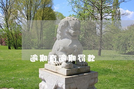 逾期有逾期罚款 逾期有逾期罚款