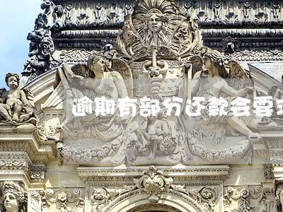 逾期有部分还款会要求全额结清吗 逾期有部分还款会要求全额结清吗