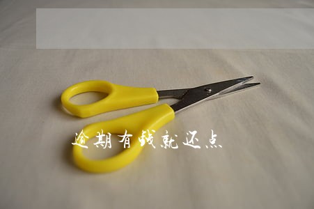 逾期有钱就还点