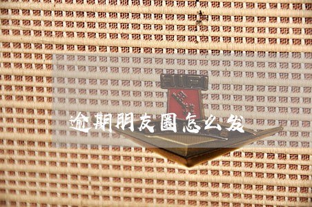 逾期朋友圈怎么发 逾期朋友圈怎么发