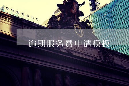 逾期服务费申请模板 逾期服务费申请模板