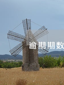逾期期数不超过3期(含)