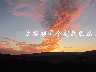 逾期期间全副武装搞笑图片 逾期期间全副武装搞笑图片