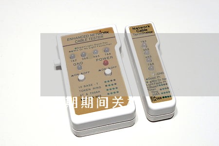 逾期期间关机 逾期期间关机