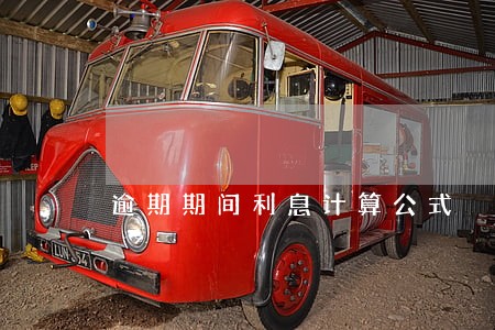 逾期期间利息计算公式