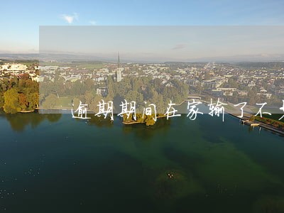 逾期期间在家输了不少钱 逾期期间在家输了不少钱