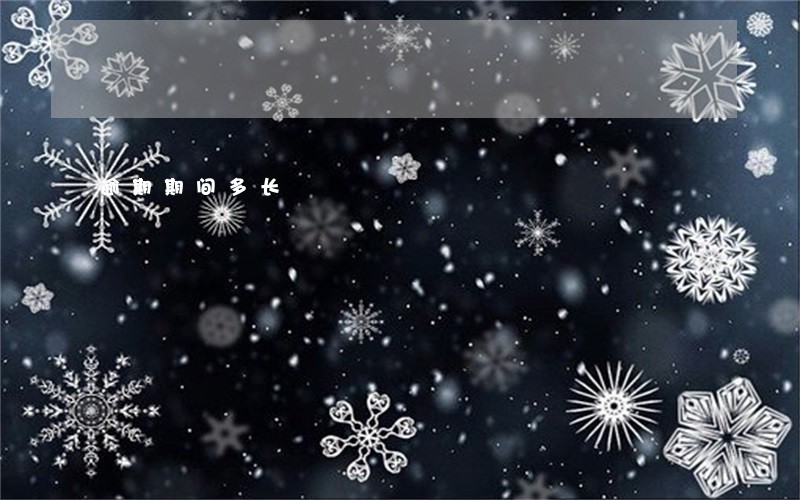 逾期期间多长