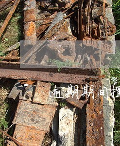 逾期期间摆在门口放外卖