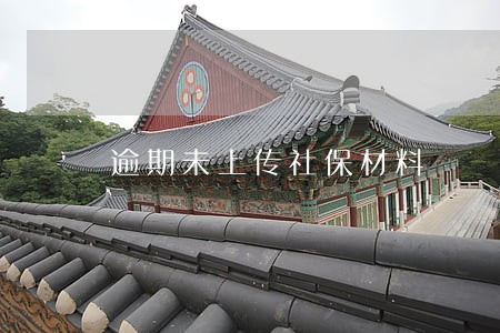 逾期未上传社保材料 逾期未上传社保材料