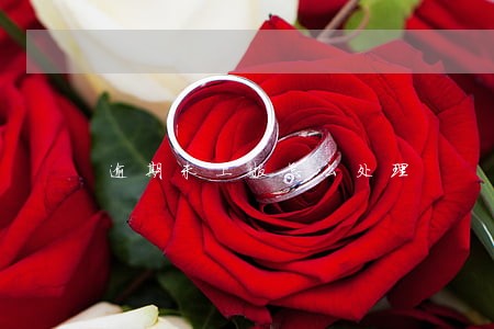 逾期未上报怎么处理 逾期未上报怎么处理
